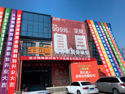 一站式整体家装新物种 全包圆“超低空飞行”起航