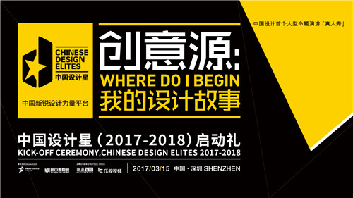 年轻，就是你的入场券！2017中国设计星，年轻来战！