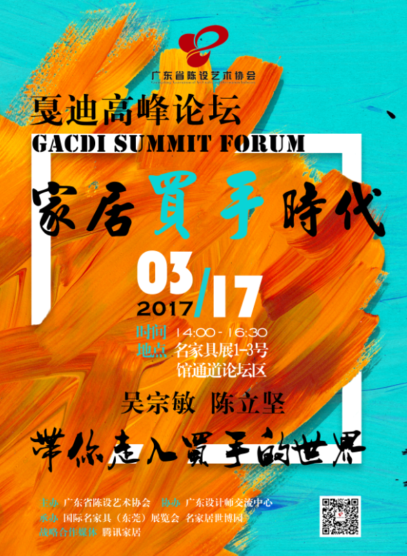 3月，在东莞叩开中国家居买手时代的大门