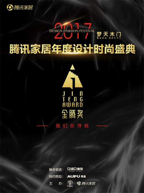 2017腾讯家居设计时尚盛典·金腾奖火热启帷 超强评委阵容等你来撩！