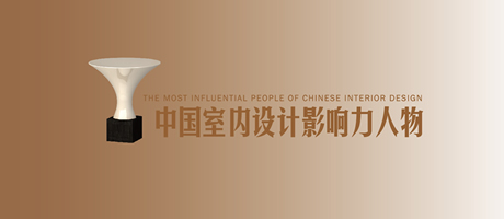 一分钟了解，2017年度中国室内设计影响力人物如何诞生