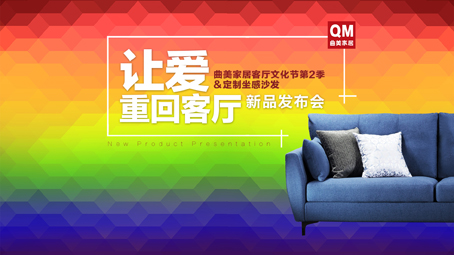 “让爱重回客厅”曲美家居客厅文化节第二季，定制坐感沙发新品发布会暨2017国民理想沙发红皮书