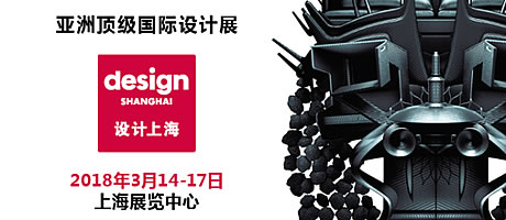 “设计上海”2018开幕在即，展会亮点率先揭秘