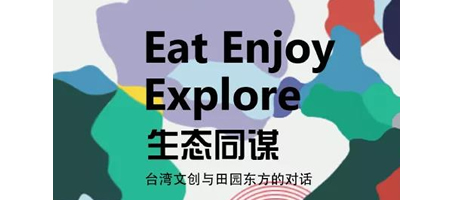 袈蓝大讲堂第十二期｜Eat，Enjoy，Explore 生态同谋—台湾文创与田园东方的对话