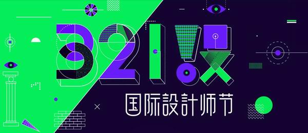 栽下梧桐树，自有凤凰来！321设国际设计师节在城外诚DXD玩儿嗨了！