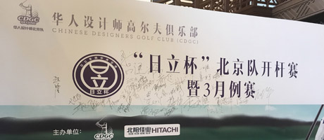 华人设计师高尔夫俱乐部“日立杯”北京队开杆赛