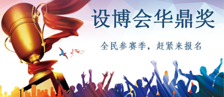 2018第十三届设博会华鼎奖正式开赛！