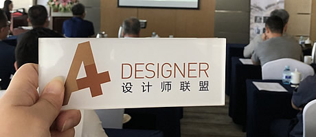 A+受邀参加“聆听大师智慧 探索跨界合作”设计师沙龙