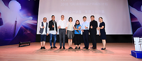 “锐见·飞越” - 2018飞利浦精锐设计师成长计划启动