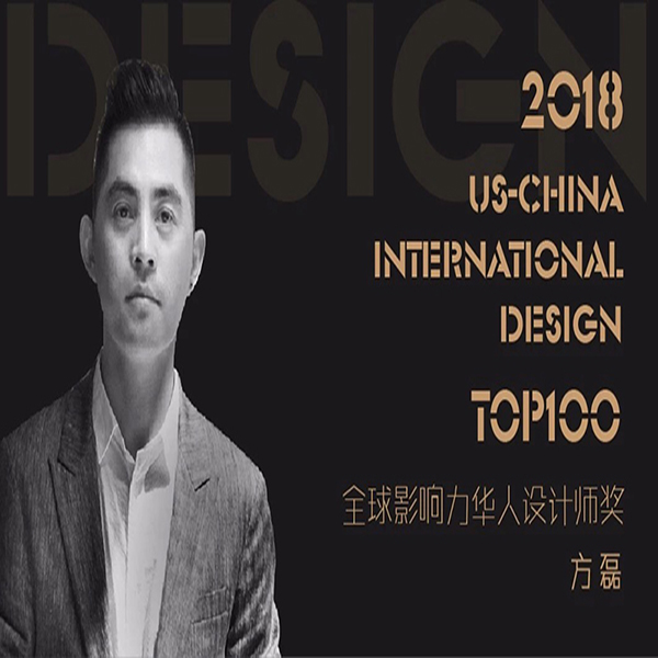 设计师方磊荣获2018美国TOP100全球影响力华人设计师大奖
