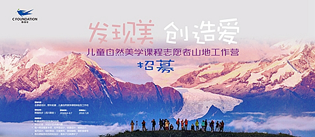 志愿者招募 | 创基金儿童自然美学课程山地工作营等你来！