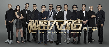《秘密大改造》第二季重磅回归，12位顶尖设计师开启房屋改造极限之旅