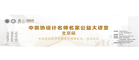 2018设计名师名家公益大讲堂亮相北京，引爆京城！