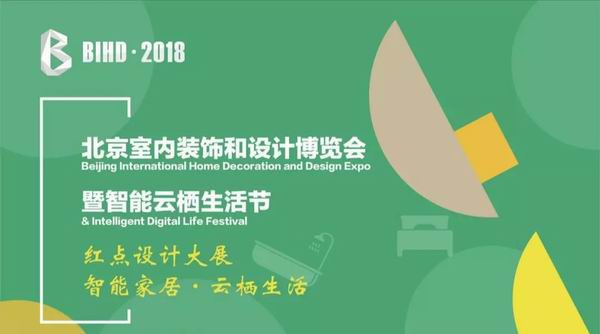 用设计看世界，BIHD上的居然设计家不一样