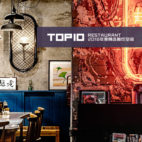 Top 10 | 2018年度设计精选 餐饮空间