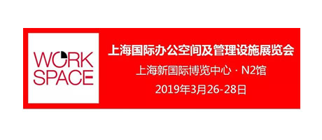 倒计时一周 | WORKSPACE 2019 邀您共襄顶尖办公空间产品及管理设施行业盛会！