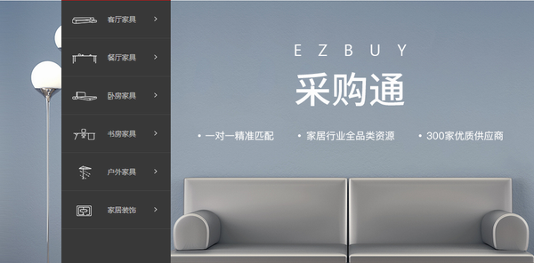 家具在线全新平台“采购通EZBUY”上线：有好资源，做好生意