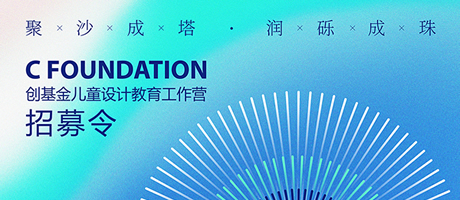 聚沙成塔，润砾成珠！创基金儿童设计教育工作营招募令