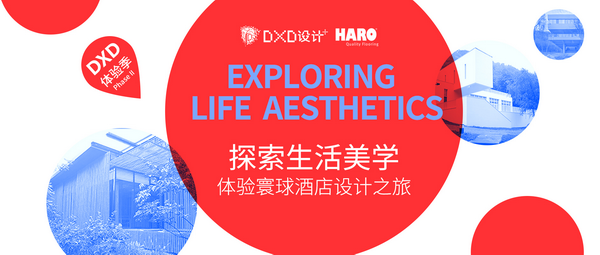 DXD体验季 | 德国汉诺地板邀你共赴生活美学之旅