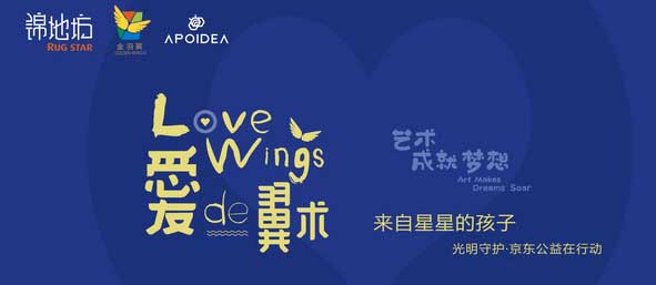 爱的翼术 | 公益助残京东直播完美谢幕 设计师助力自闭症青少年 艺术地毯款款爆单