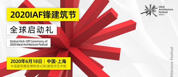 IAF锋建筑节︱2020 IAF锋建筑节启动礼有点“疯狂”！