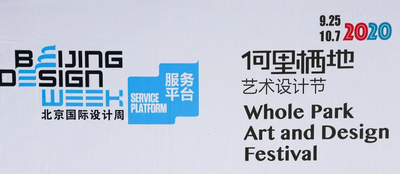 北京国际设计周 |  何里栖地艺术设计节暨栖?12院生活方式概念展已于9月25日开幕