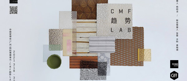 “CMF趋势LAB”特展首度亮相2021中国家博会（广州），演绎前瞻设计趋势