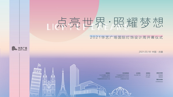 【318设计周】点亮世界·照耀梦想！2021华艺广场国际灯饰设计周今日盛大启幕！