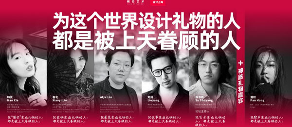 2021设计上海稀奇艺术X+Q Art 全年新品趋势发布