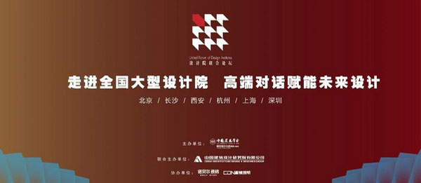 【精彩回顾】2021年度设计院联合论坛走进中国建筑设计研究院！