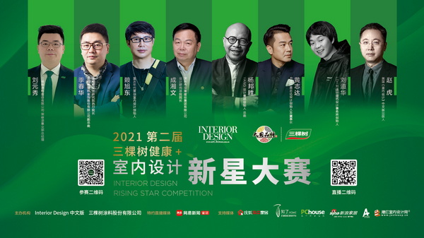 2021年第二届"三棵树健康+室内设计新星大赛"于7月15日正式启动！
