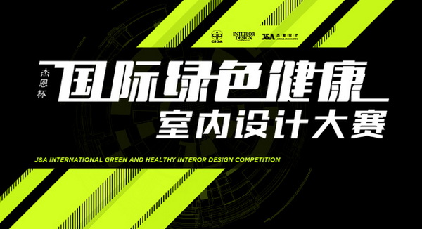 赛事 | 杰恩杯国际绿色健康室内设计大赛正式启动