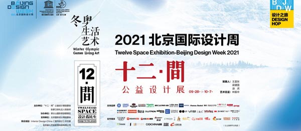 2021“冬奥生活艺术”十二 · 间公益设计展——用设计助力冬奥