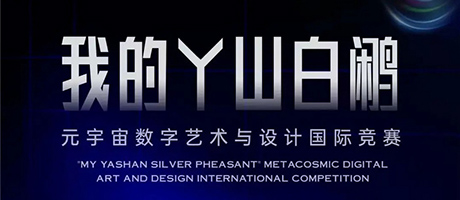赴一场与丫山白鹇的约会｜丫山元宇宙数字艺术与设计国际竞赛