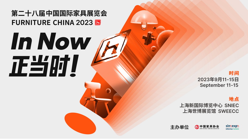 全球关注！中国国际家具展暨摩登上海时尚家居展“IN NOW”焕新！