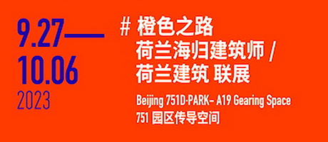 751国际设计节丨【展览+论坛】荷兰海归建筑师带你感受中西方设计的魅力