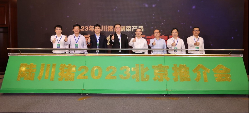 2023年陆川猪预制菜产品北京推介会暨陆川猪全产业链高质量发展专家论坛成功举办