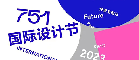 即将开展9.27 @751国际设计节 | “橙色之路——荷兰海归建筑师/荷兰建筑联展”暨中荷建筑论坛