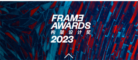 FRAME AWARDS 2023 构架设计奖 全球颁奖典礼 即将揭幕！