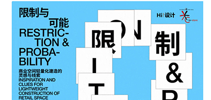 策展 | 限制与可能——商业空间轻量化建造的灵感与线索