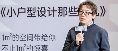 《小户型设计那些事儿》新书发布会 | 设计师王伟：更适合中国小家的空间放大术