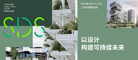 第三届“可持续设计峰会”正式启动，以设计构建可持续未来