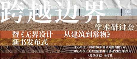 【精彩回顾】“跨越边界”学术研讨会暨曹晓昕《无界设计——从建筑到常物》新书发布 成功举办